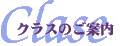 �N���X�̂��ē�
